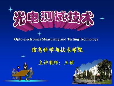 光電檢測技術(shù)（第一章）技術(shù)研發(fā)